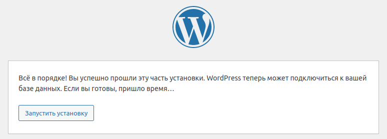 Установка WordPress. Шаг 3