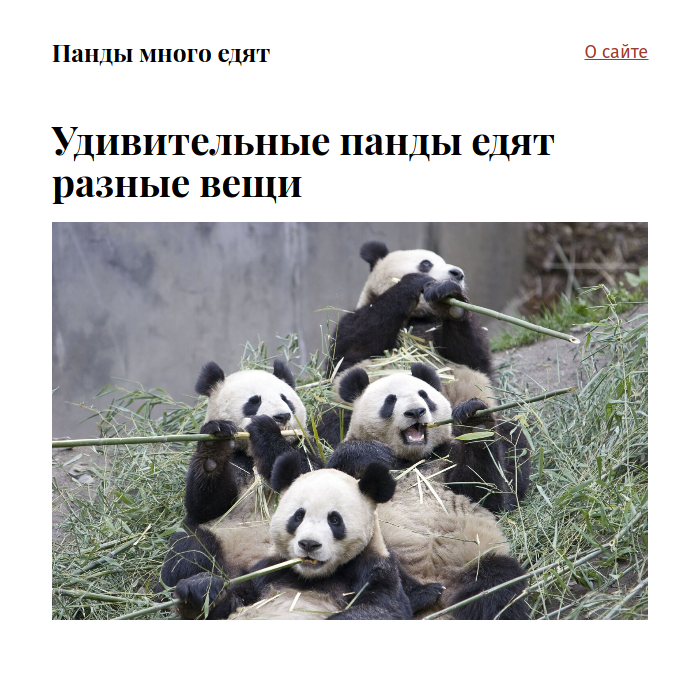Сайт о пандах